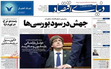 روزنامه های اقتصادی شنبه ۶ آبان ۹۶