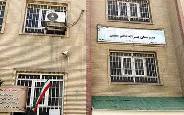 دبیرستان معین تهران تعطیل شد/ سرنوشت ناظم منحرف چه می شود !؟