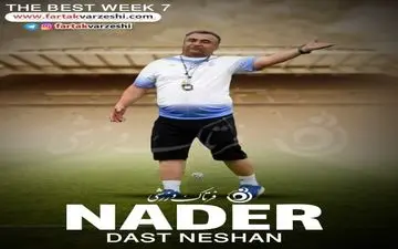 بهترین مربی هفته هفتم لیگ دسته یک مشخص شد + پوستر