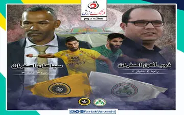 دربی‌تر از همیشه/ ذوب‌آهن_سپاهان اثبات اقتدار اصفهانی‌ها