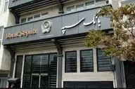 اطلاعیه شماره ۲ بانک سپه به منظور ارائه خدمات بانکی
