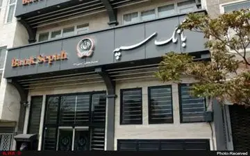 اطلاعیه شماره ۲ بانک سپه به منظور ارائه خدمات بانکی
