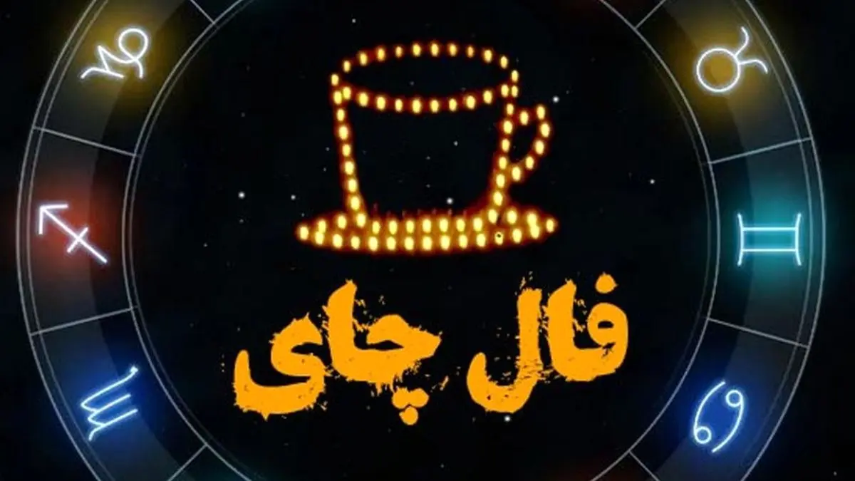 فال چای امروز | دوشنبه 12 تیر 1402