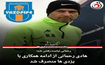 رحمانی نیامده رفتنی شد!