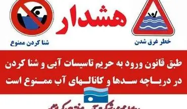  ممنوعیت شناکردن افراد در دریاچه، سدها، کانال‌ها و تاسیسات آبی استان کرمانشاه