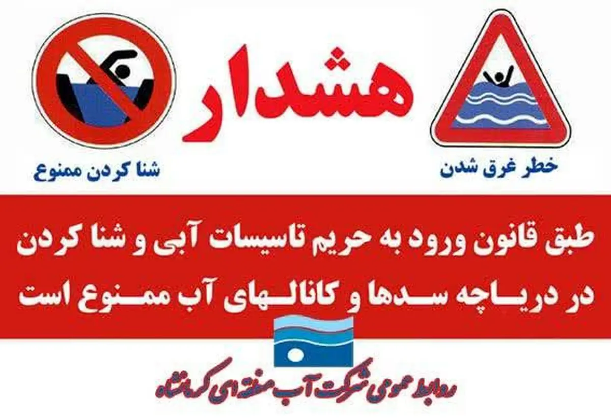   ممنوعیت شناکردن افراد در دریاچه، سدها، کانال‌ها و تاسیسات آبی استان کرمانشاه 
