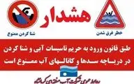  ممنوعیت شناکردن افراد در دریاچه، سدها، کانال‌ها و تاسیسات آبی استان کرمانشاه