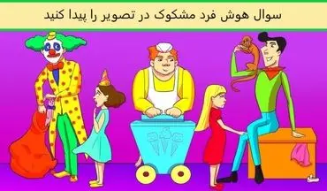 تست هوش| چه کسی در تصویر مشکوک به نظر می رسد؟