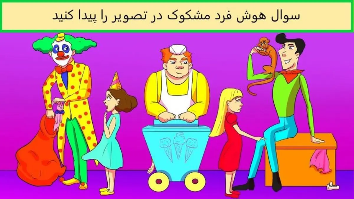 تست هوش| چه کسی در تصویر مشکوک به نظر می رسد؟