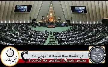 در جلسه علنی مجلس شورای اسلامی سه شنبه 18 بهمن چه گذشت؟
