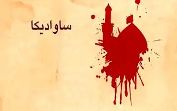 مستند «ساوادی کا» در راه کانال اردوی شبکه سحر 