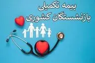زمان حذف و اضافه «بیمه تکمیلی» بازنشستگان کشوری اعلام شد