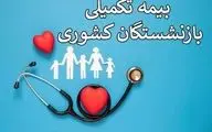 زمان حذف و اضافه «بیمه تکمیلی» بازنشستگان کشوری اعلام شد