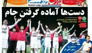 روزنامه های ورزشی شنبه ۲۶ فروردین ۹۶ 