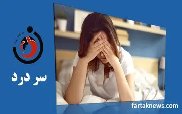 درمان سردرد با نمک؛ ۵ روش طبیعی و سریع برای تسکین درد 