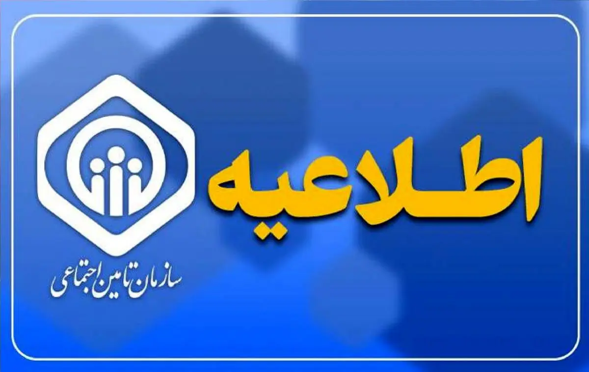   توضیحات سازمان تأمین اجتماعی درخصوص ادعای پوشش ۱ ریالی برای دارو 