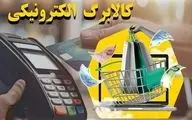 خانوارها تا پایان آبان نسبت به خرید کالابرگ الکترونیک خود اقدام کنند