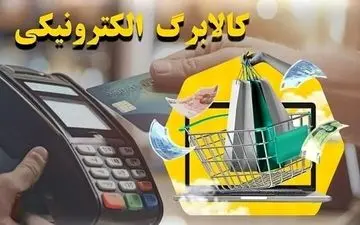 مرحله ششم کالابرگ الکترونیکی اعلام شد؛ مشمولان بخوانند
