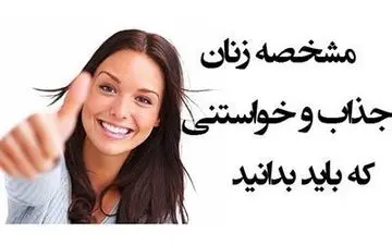 جذابیت های زنانه؛ خانم‌ها دست به کار شوید