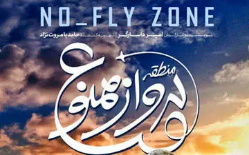  «منطقه پرواز ممنوع»؛ فیلمی جذاب برای دهه هشتادی‌ها