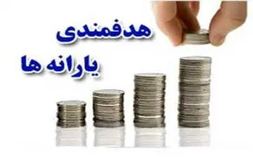 شوک‌های اقتصادی یارانه ۱۱۳ تا ۲۵۰ هزار تومانی