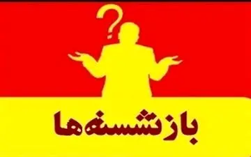  شهرداران اراک و دلیجان مشمول قانون منع به کارگیری بازنشستگان شدند 