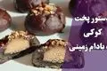 طرز تهیه کوکی کره بادام‌ زمینی (نرم و لطیف با بافت جویدنی)