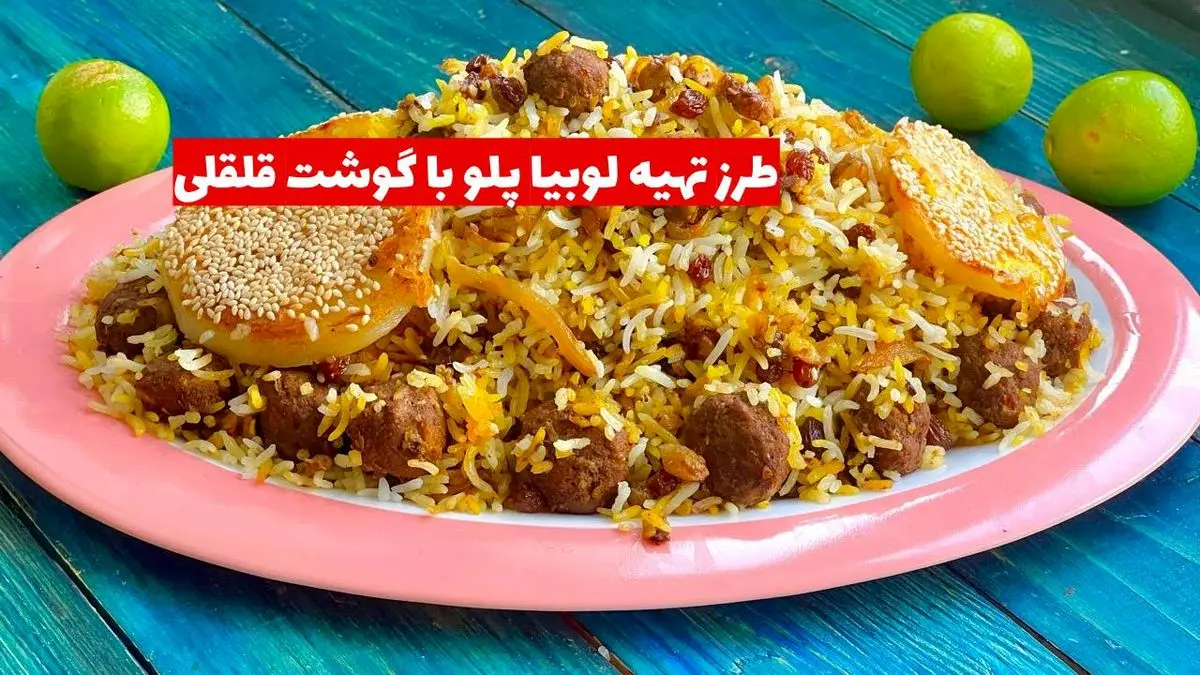 طرز تهیه لوبیا پلو با گوشت قلقلی؛ غذای سنتی با طعمی خاص