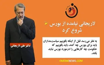 
لاریجانی نیامده از بورس شروع کرد 