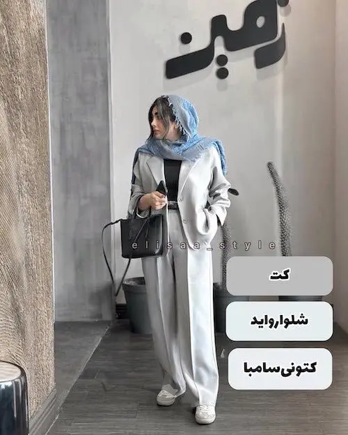 ست کردن شلوار واید