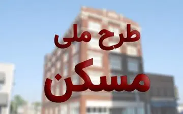 نحوه ثبت نام مسکن ملی و جزئیات پرداخت و اقساط وام