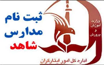 «شهریه» و زمان «ثبت‌نام» در مدارس شاهد/ رایزنی برای رفع تخلفات