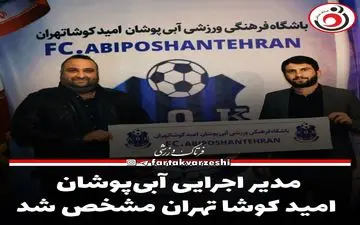 مدیر اجرایی آبی‌پوشان امید کوشا تهران مشخص شد