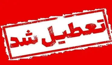 دانشگاه فرهنگیان بوشهر تعطیل شد | پایان هفته بدون کلاس‌ها