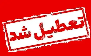 مدارس این استان تعطیل شد | پایان هفته بدون کلاس‌های حضوری