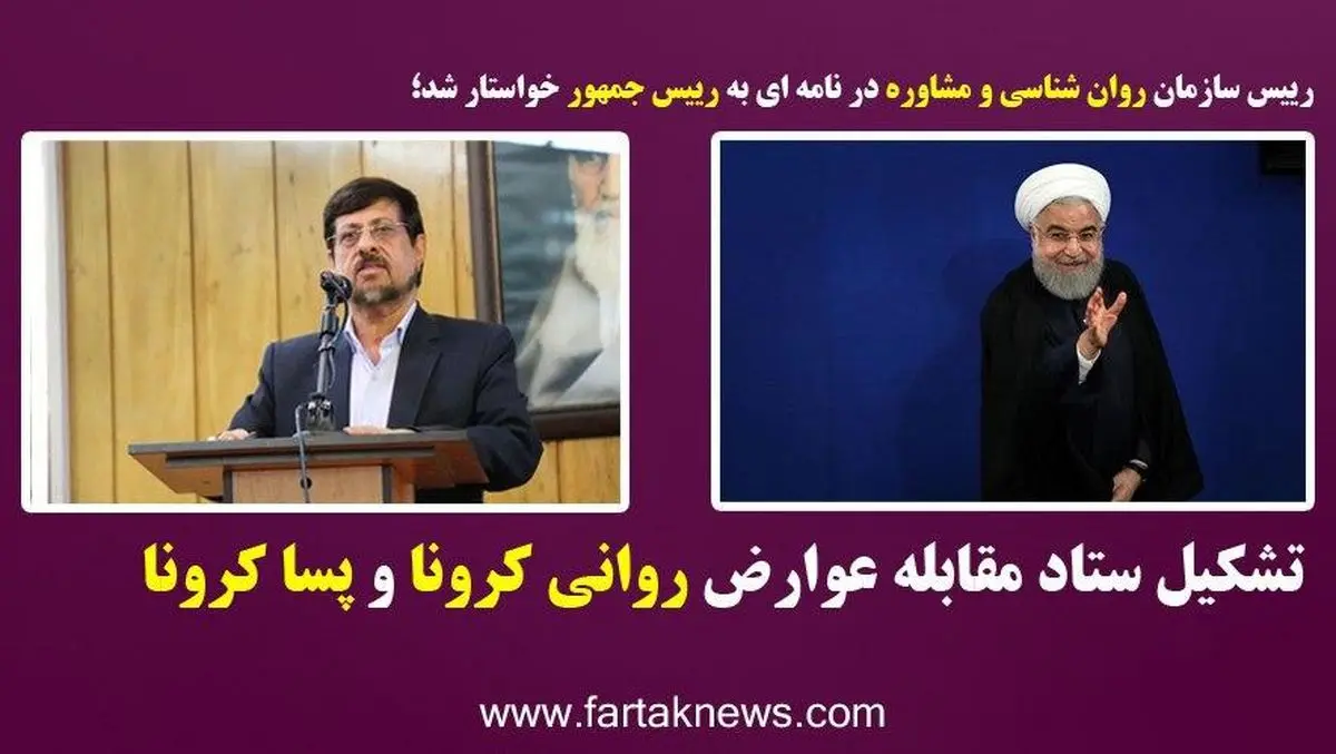 تشکیل ستاد مقابله عوارض روانی کرونا و پسا کرونا 