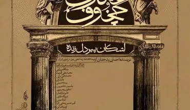 پیش‌فروش نمایش «عمارت چخوف» آغاز شد