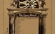 پیش‌فروش نمایش «عمارت چخوف» آغاز شد