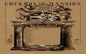 پیش‌فروش نمایش «عمارت چخوف» آغاز شد