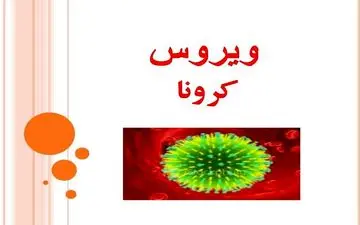 33 مورد مثبت کرونا در کردستان