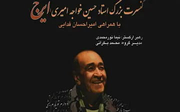 کنسرت ایرج پس از ۲۰ سال در شیراز برگزار می‌شود