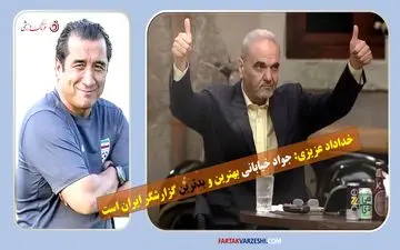 ویدیو| خداداد عزیزی: جواد خیابانی بهترین و بدترین گزارشگر ایران است
