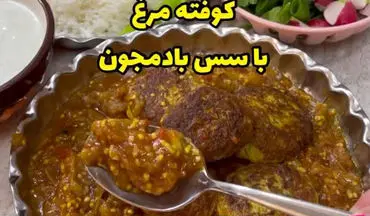 آموزش تهیه کوفته مرغ با سس بادمجان + فیلم فوت و فن