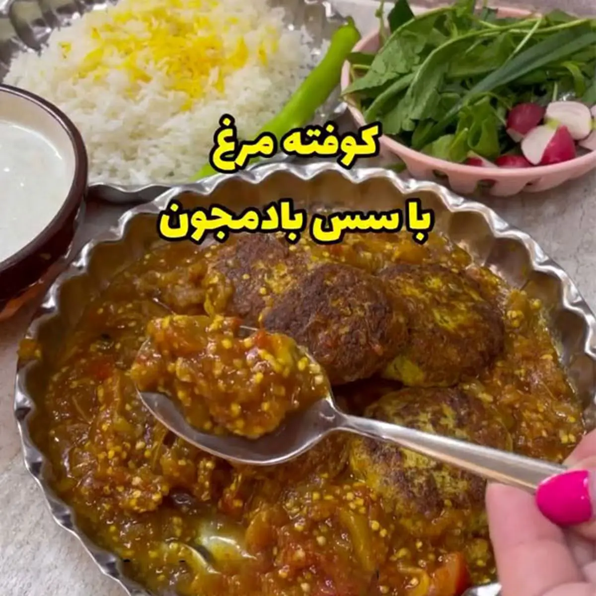 آموزش تهیه کوفته مرغ با سس بادمجان + فیلم فوت و فن