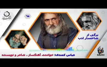 عباسی کمندی/از کسب رتبه نخست نویسندگی در رادیو سنندج تا همکاری با گروه کامکارها 