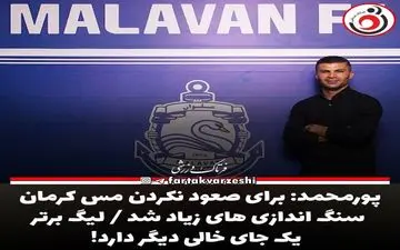 پورمحمد: برای صعود نکردن مس کرمان سنگ اندازی های زیاد شد / لیگ برتر یک جای خالی دیگر دارد!
