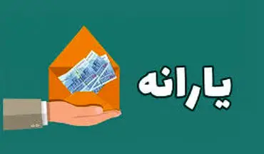 ثبت‌نام یارانه تک‌نفره برای مجردها فعال شد+ جزئیات