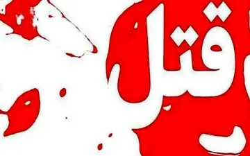 چرا قتل های خانوادگی آنقدر زیاد شده است؟

