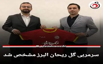 معرفی سرمربی جدید گل ریحان البرز