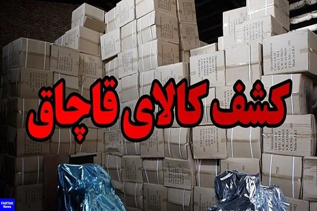  ۲۵ میلیارد کالای قاچاق در تهران کشف شد